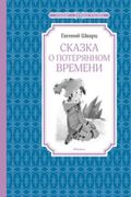 Сказка о потерянном времени | 