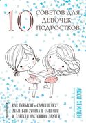 10_советов_для_девочек-подрост