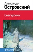 Снегурочка | Александр Островс