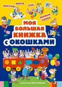 Моя большая книжка с окошками 