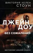 Джейн Доу. Без сожалений | Вик