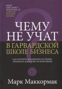 Чему не учат в Гарвардской шко