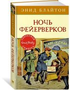 Ночь_фейерверков:_приключенчес