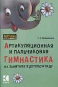 Артикуляционная и ПАЛЬЧИКОВАЯ 