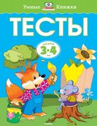 Тесты для детей 3-4 лет. | Зем