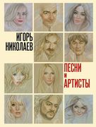 Песни и артисты | Игорь Никола