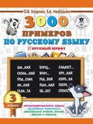 3000_примеров_по_русскому_язык