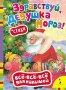 Здравствуй, дедушка Мороз! | К