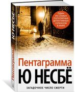 Пентаграмма | Ю. Несбе