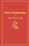 Анна Каренина | Лев Николаевич