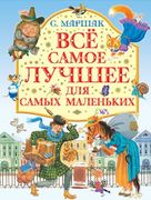 Все самое лучшее для самых мал