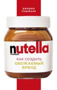 Nutella. Как создать обожаемый