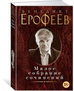 Венедикт Ерофеев. Малое собран