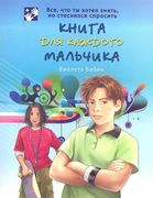 Книга для каждого мальчика | Б