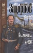 Владычица морей | Задорнов Ник