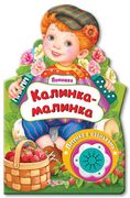 Калинка-малинка