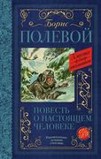 Повесть о настоящем человеке |