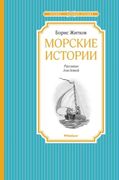 Морские_истории