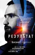 Результат. Бизнес-роман о том,