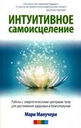 Интуитивное_самоисцеление:_Раб