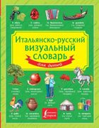 Итальянско-русский визуальный 