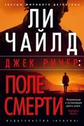 Джек Ричер: Поле смерти | Линк