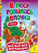 В лесу родилась елочка | Никол