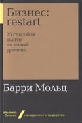 Бизнес: Restart. 25 способов в