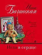 Игла в сердце | Бачинская Инна