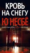 Кровь на снегу | Ю Несбё