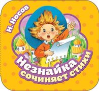 Незнайка сочиняет стихи | Нико