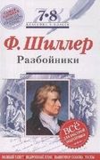 Разбойники: 7-8 классы (Текст,