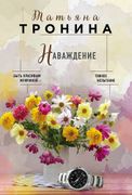 Наваждение | Татьяна Тронина