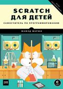 Scratch для детей. Самоучитель