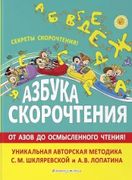 Азбука скорочтения. От Азов до