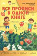 Все прописи в одной книге в тр