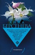 Глашенька | Анна Берсенева