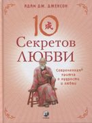 Десять_секретов_Любви._Совреме