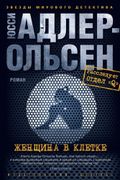 Женщина в клетке | Адлер-Ольсе