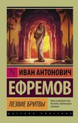 Лезвие бритвы | Иван Ефремов