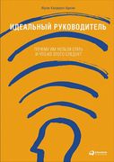 Идеальный руководитель: Почему