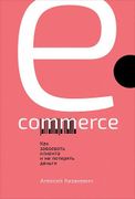 E-commerce: Как завоевать клие