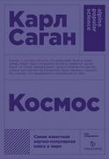 Космос | Саган Карл