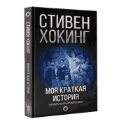 Моя_краткая_история._Автобиогр