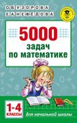 5000_задач_по_математике._1-4_