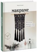 Макраме. 20 плетеных предметов