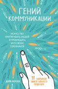 Гений_коммуникации._Искусство_