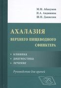 Ахалазия верхнего пищеводного 