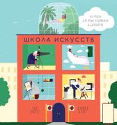 Школа искусств. 40 уроков для 