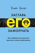 Заставь его замолчать. Как поб